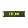 Патч ПВХ ГРОМ желтый (25х90 мм) Stich Profi OD (SP79447OD)