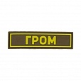 Патч ПВХ ГРОМ желтый (25х90 мм) Stich Profi DG (SP79447DG)