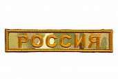 Патч TeamZlo "Россия лента" MC (TZ0108MC)